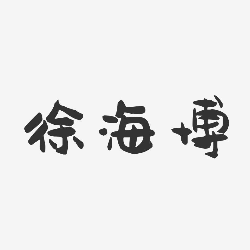 徐海博-萌趣果冻字体签名设计