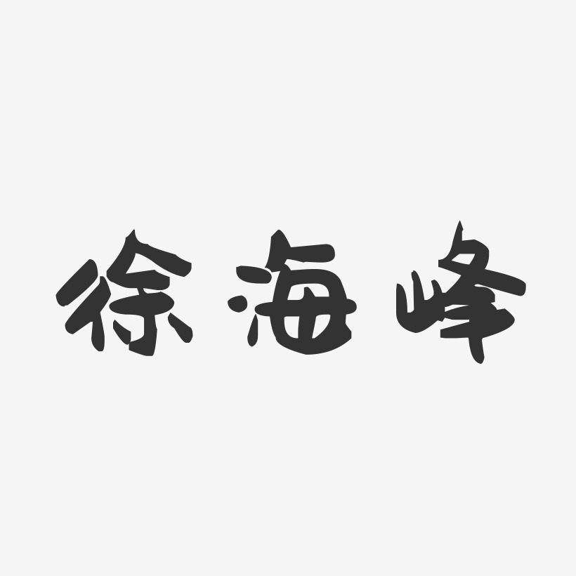 徐海峰-萌趣果冻字体签名设计