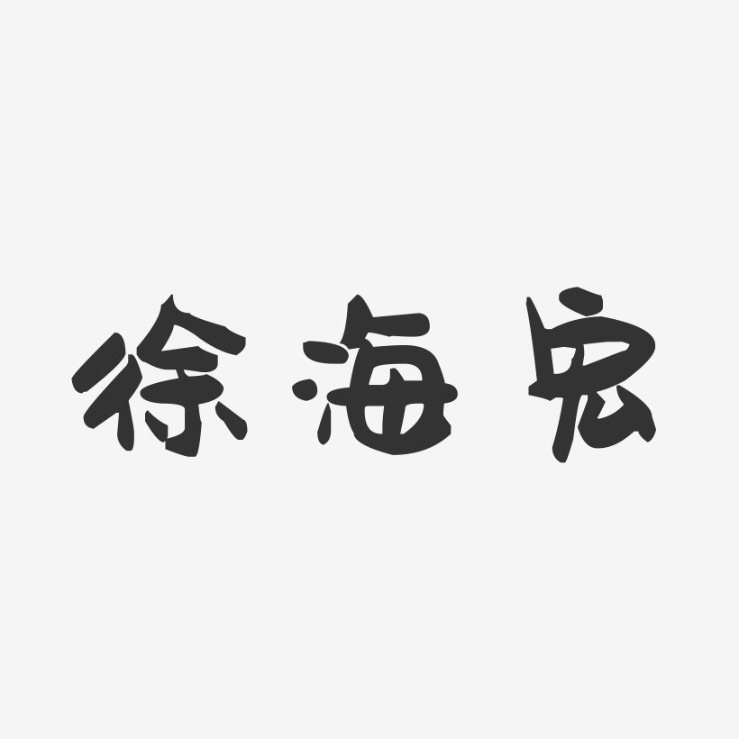 徐海宏-萌趣果冻字体签名设计