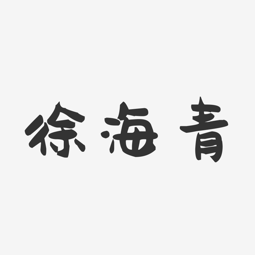 徐海青-萌趣果冻字体签名设计