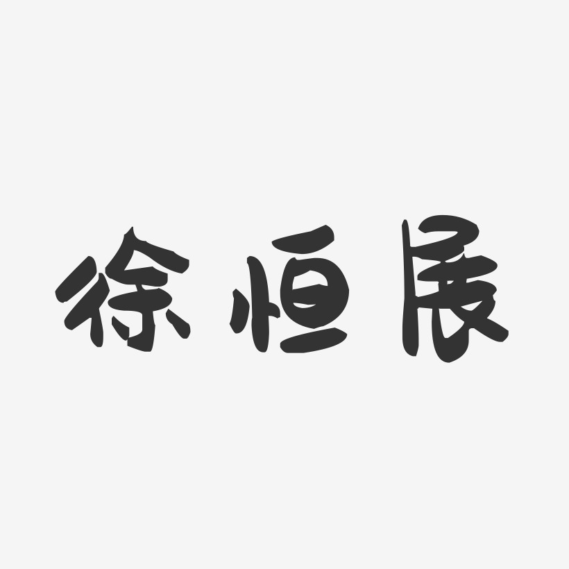 徐恒展-萌趣果冻字体签名设计