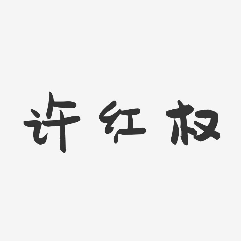许红权-萌趣果冻字体签名设计