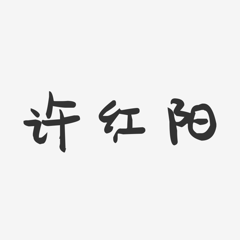 许红阳-萌趣果冻字体签名设计