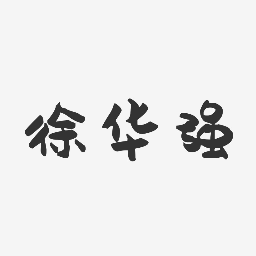 徐华强-萌趣果冻字体签名设计