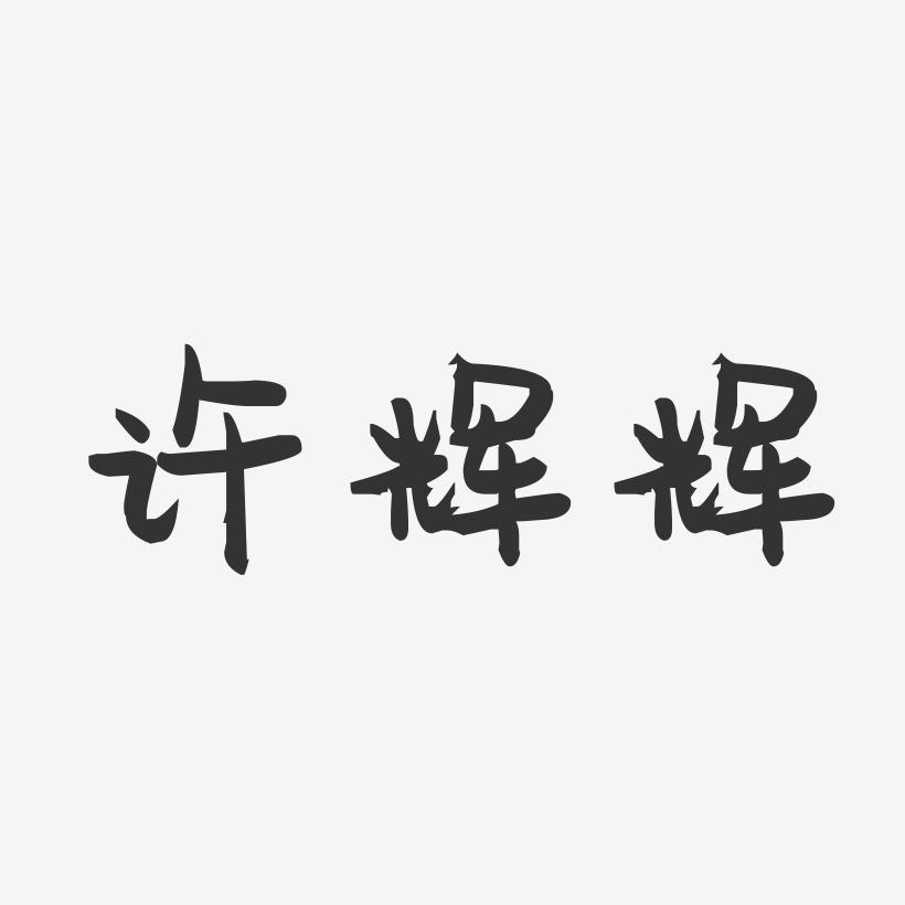 许辉辉-萌趣果冻字体签名设计