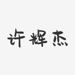 许辉杰-萌趣果冻字体签名设计