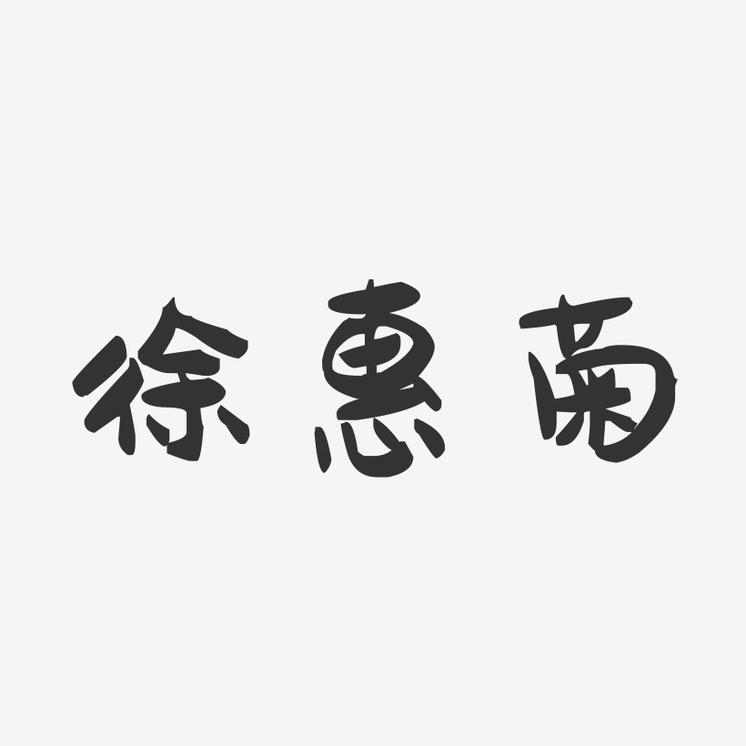徐惠菊-萌趣果冻字体签名设计