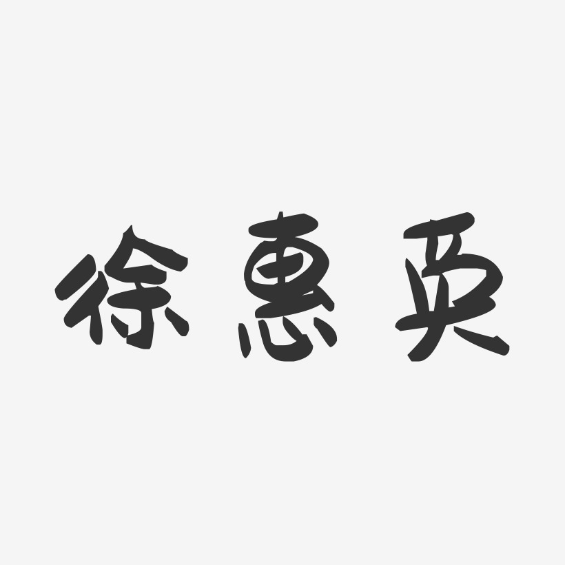 徐惠英-萌趣果冻字体签名设计