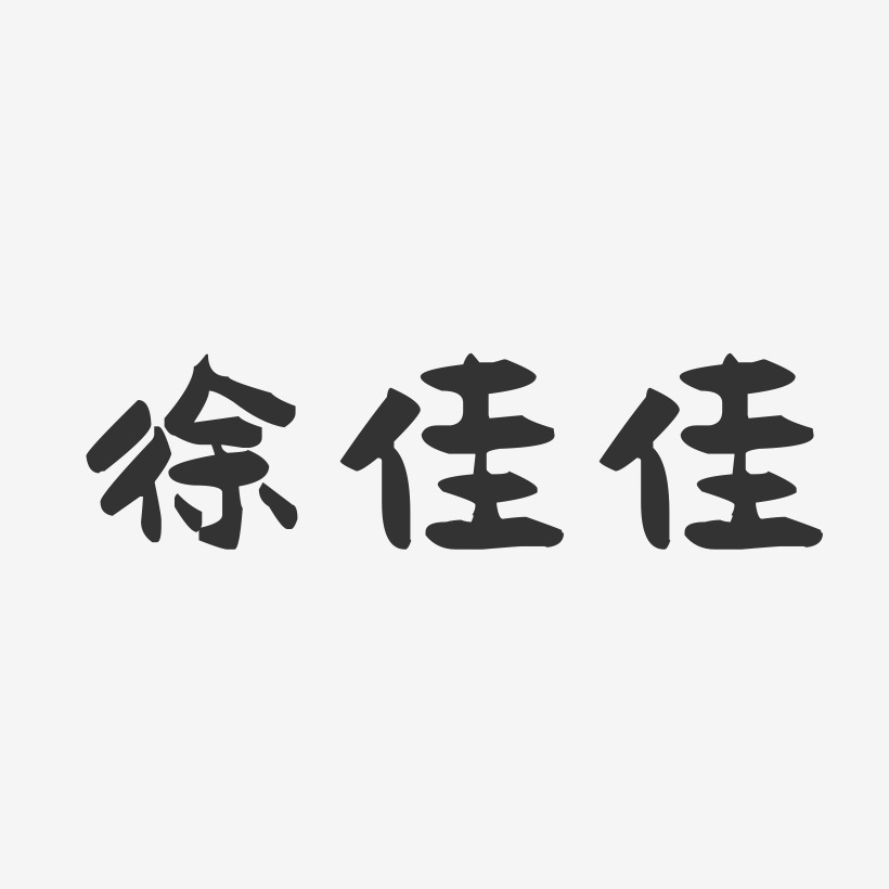 徐佳佳-萌趣果冻字体签名设计