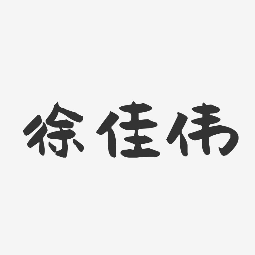 徐佳伟-萌趣果冻字体签名设计