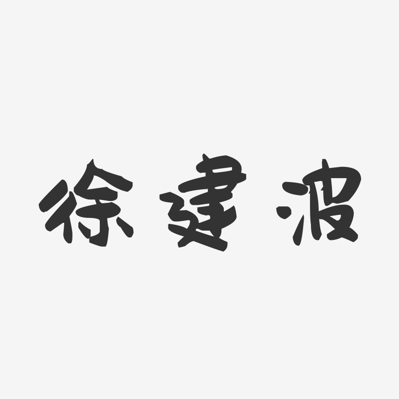 徐建波-萌趣果冻字体签名设计
