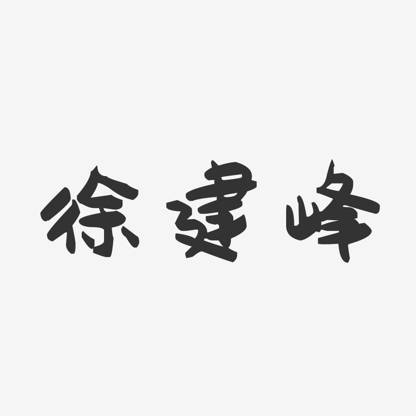 徐建峰-萌趣果冻字体签名设计