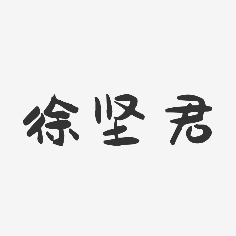 徐坚君-萌趣果冻字体签名设计