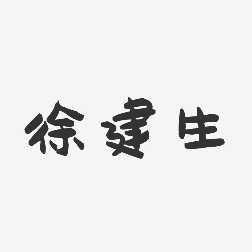 徐建生-萌趣果冻字体签名设计