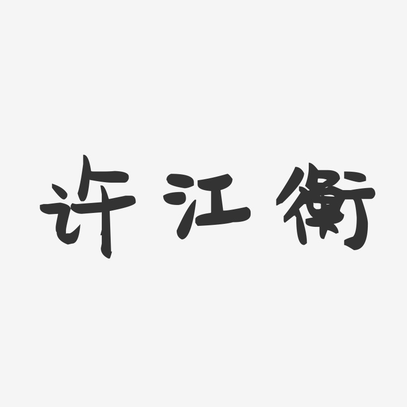 许江衡-萌趣果冻字体签名设计