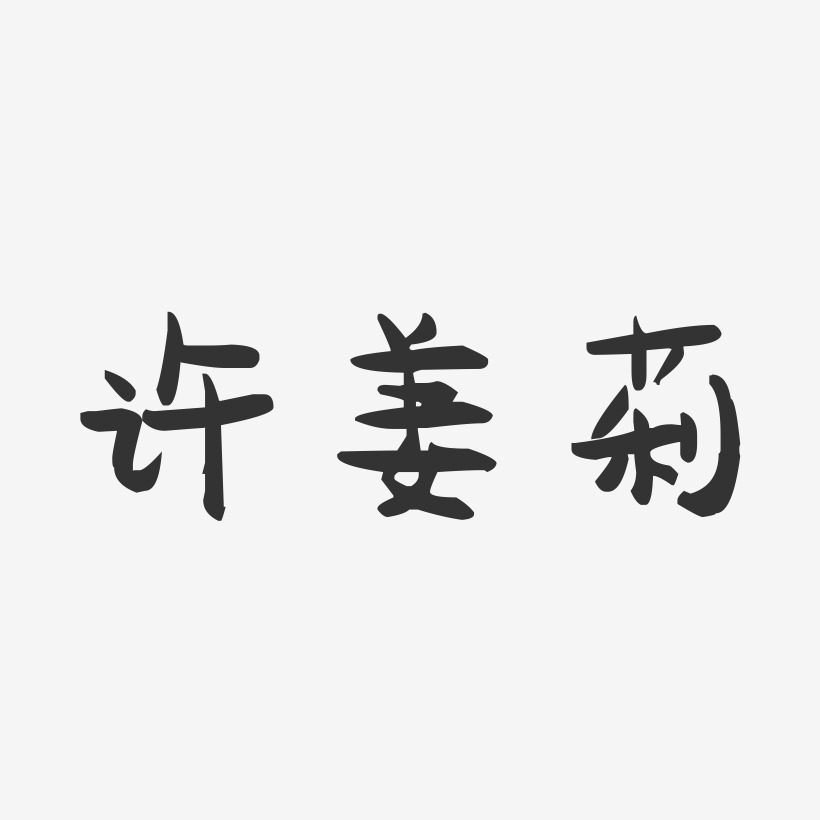 许姜莉-萌趣果冻字体签名设计