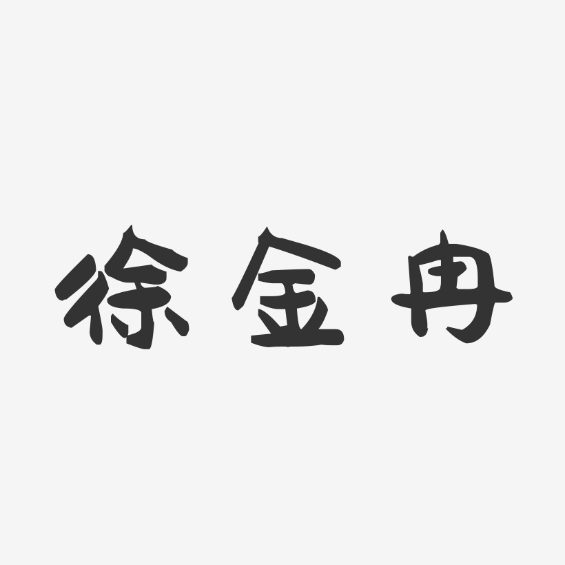 徐金冉-萌趣果冻字体签名设计