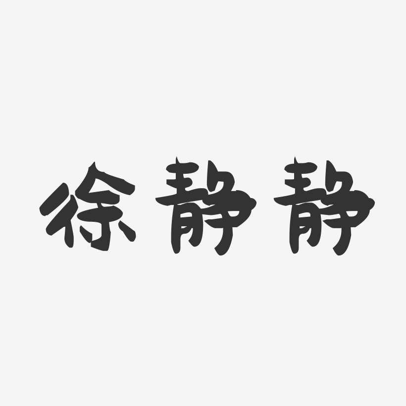 徐静静-萌趣果冻字体签名设计