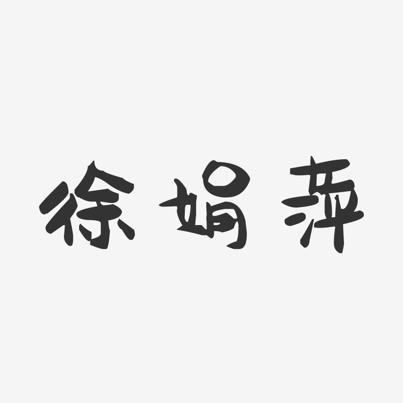 徐娟萍-萌趣果冻字体签名设计