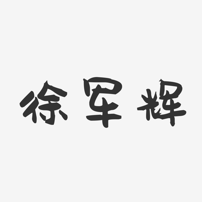 徐军辉-萌趣果冻字体签名设计