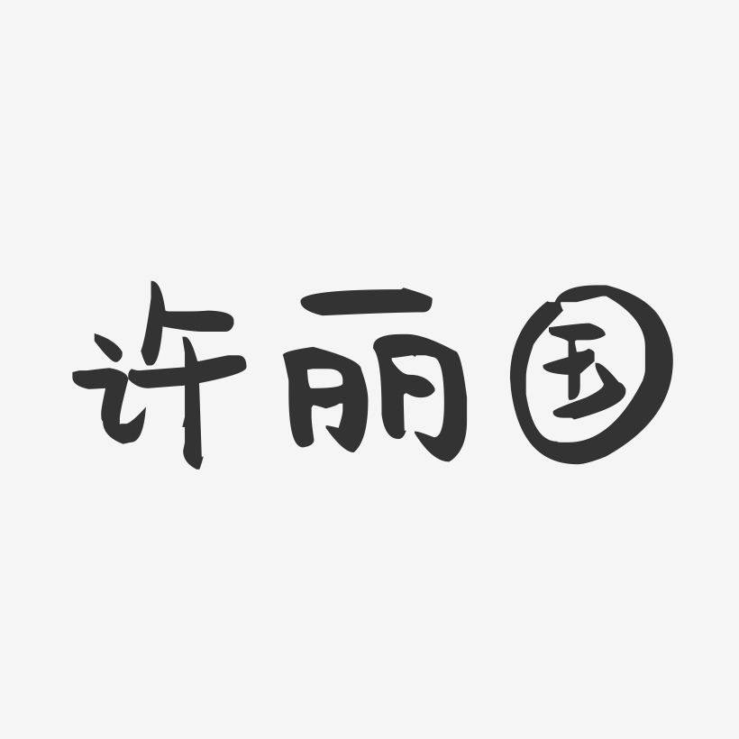 许丽国艺术字下载_许丽国图片_许丽国字体设计图片大全_字魂网