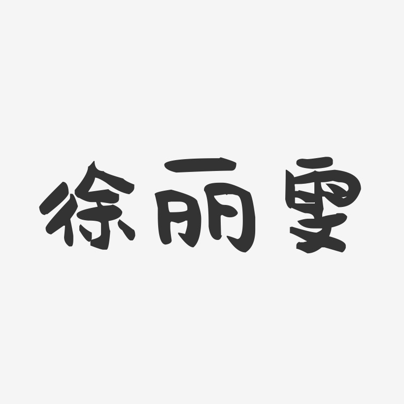 徐丽雯-萌趣果冻字体签名设计