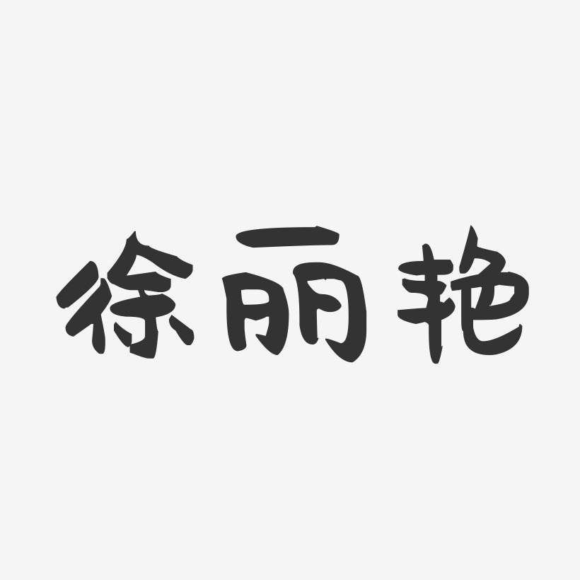 徐丽艳-萌趣果冻字体签名设计