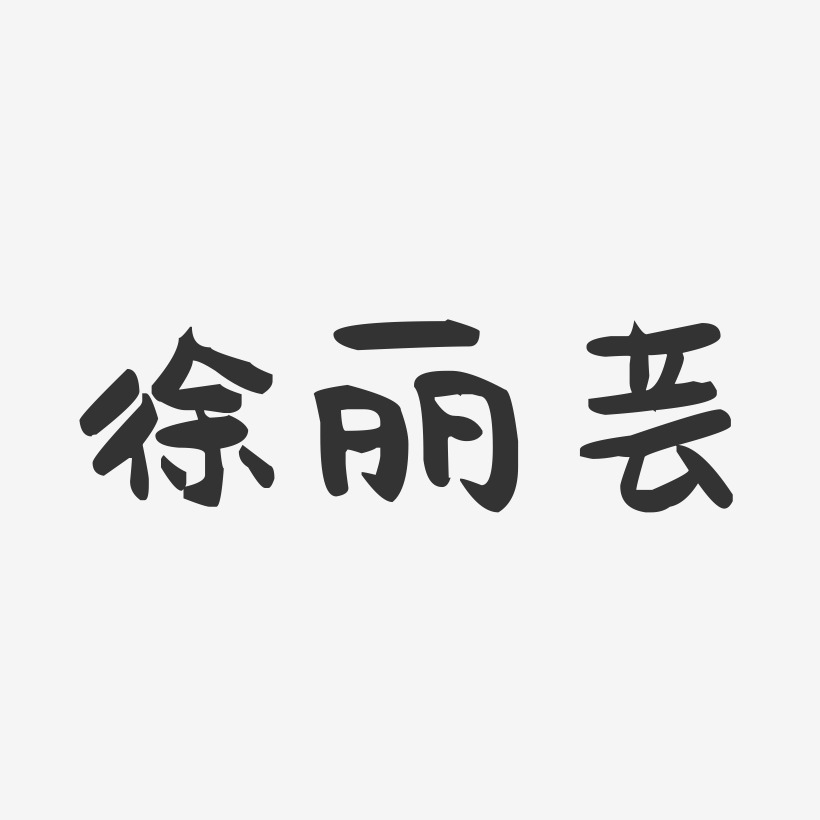徐丽芸-萌趣果冻字体签名设计