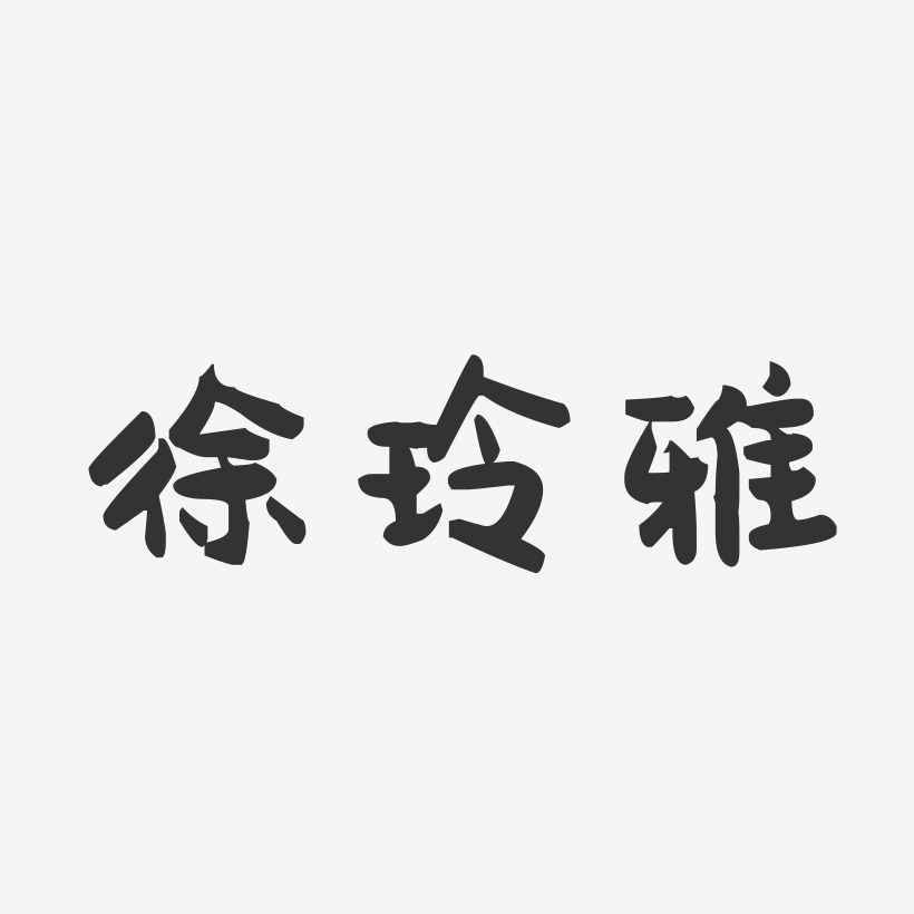 徐玲雅-萌趣果凍字體簽名設計