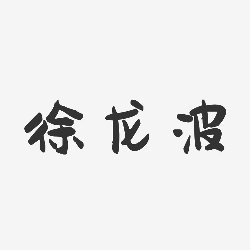 徐龙波-萌趣果冻字体签名设计
