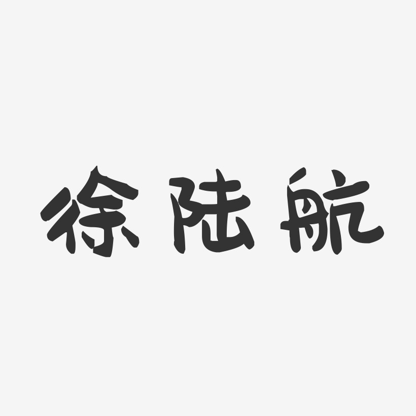 徐陆航-萌趣果冻字体签名设计