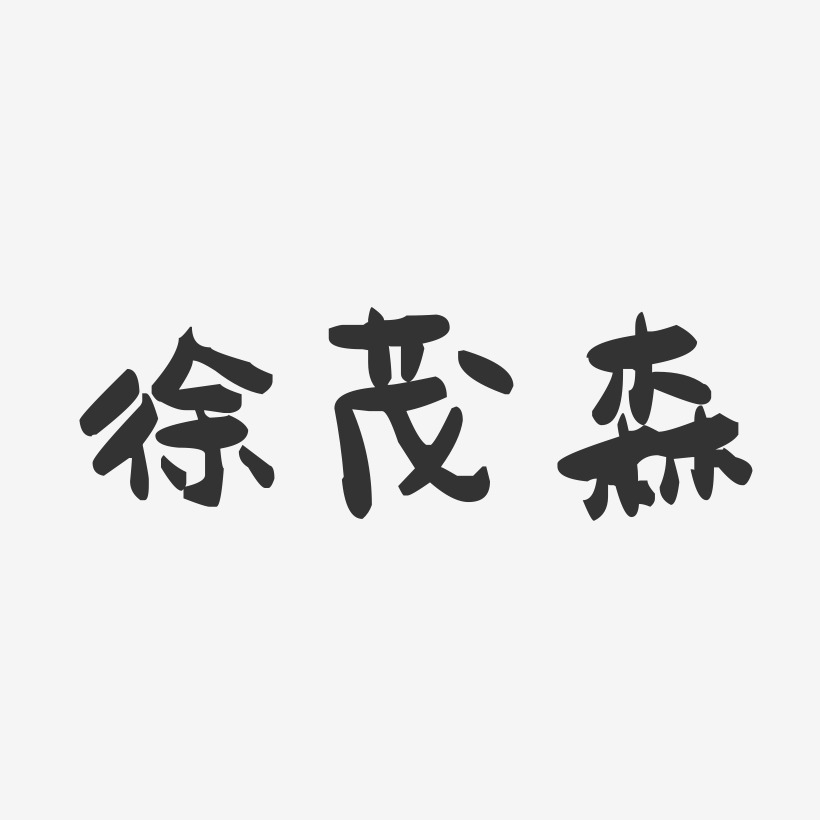 徐茂森-萌趣果冻字体签名设计