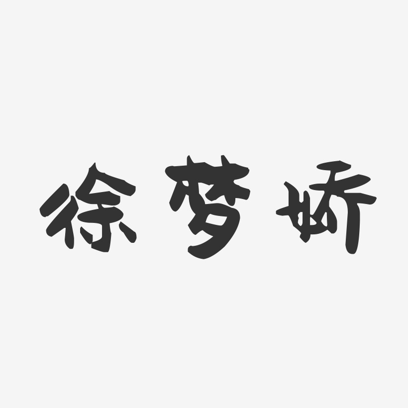 徐梦娇-萌趣果冻字体签名设计