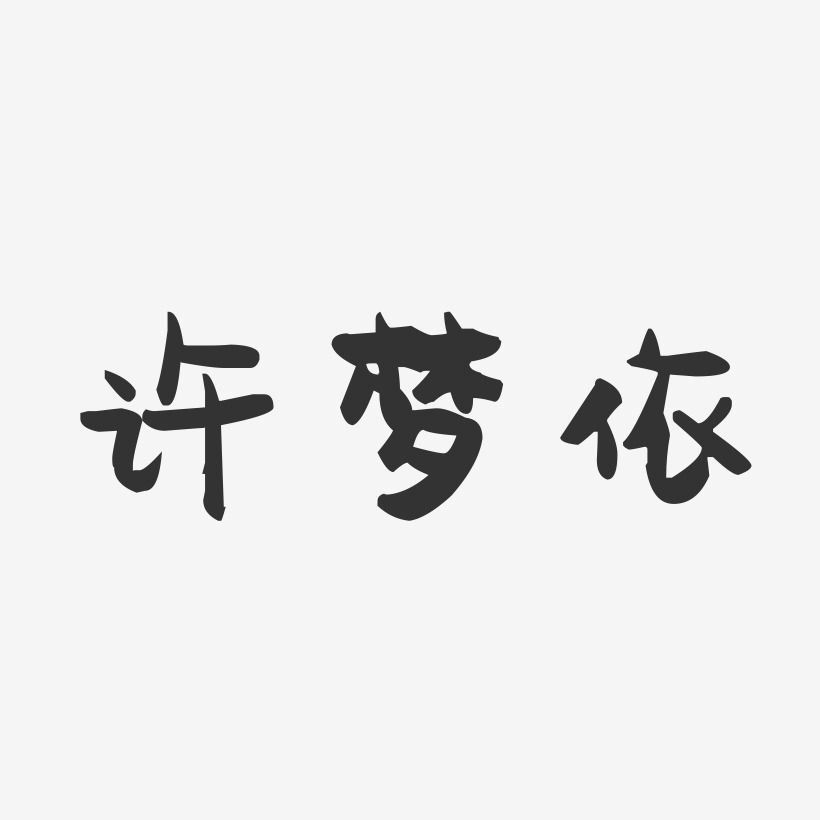 许梦依-萌趣果冻字体签名设计