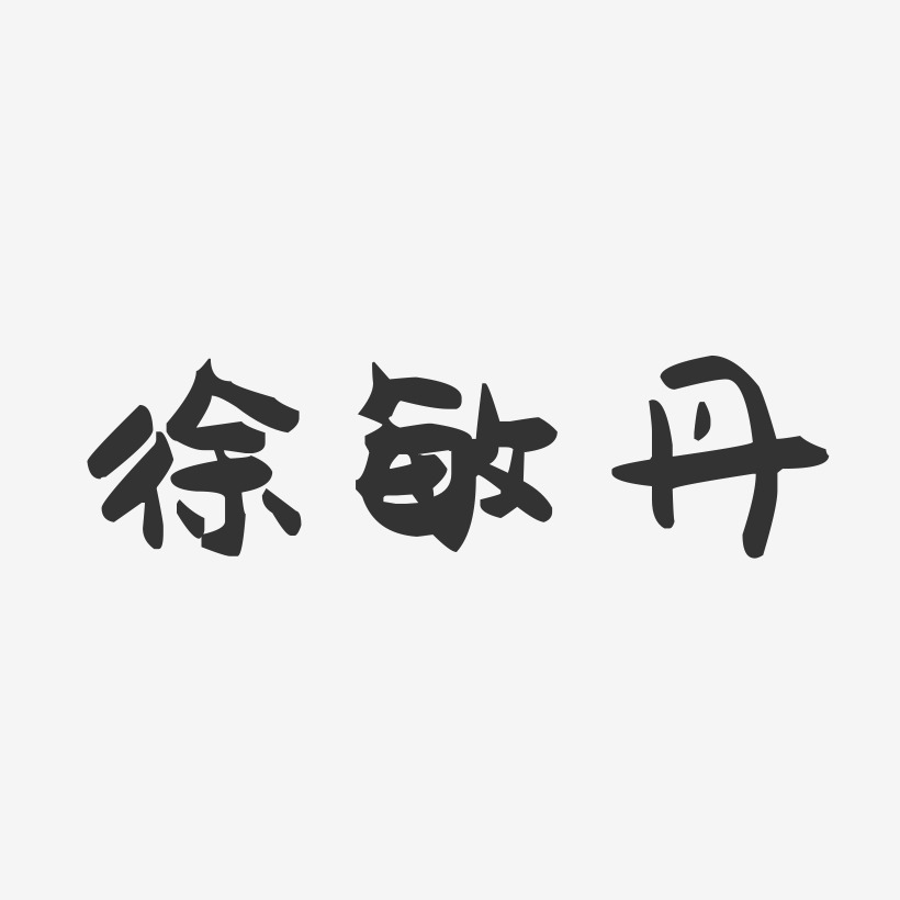 徐敏丹-萌趣果冻字体签名设计