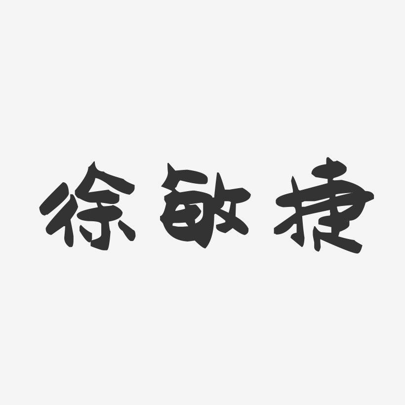 徐敏捷-萌趣果冻字体签名设计