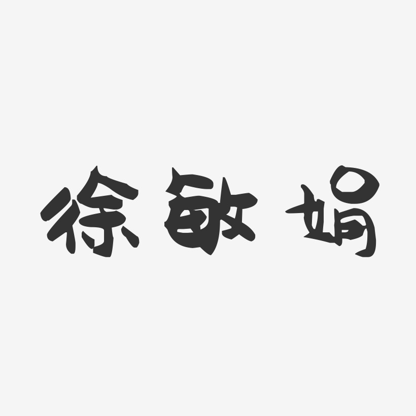 徐敏娟-萌趣果冻字体签名设计
