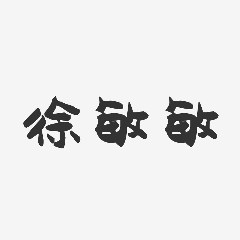 徐敏敏-萌趣果冻字体签名设计