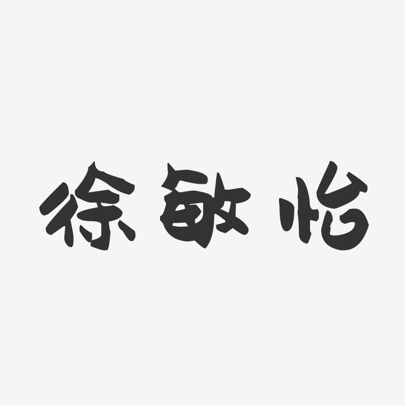 徐敏怡-萌趣果冻字体签名设计