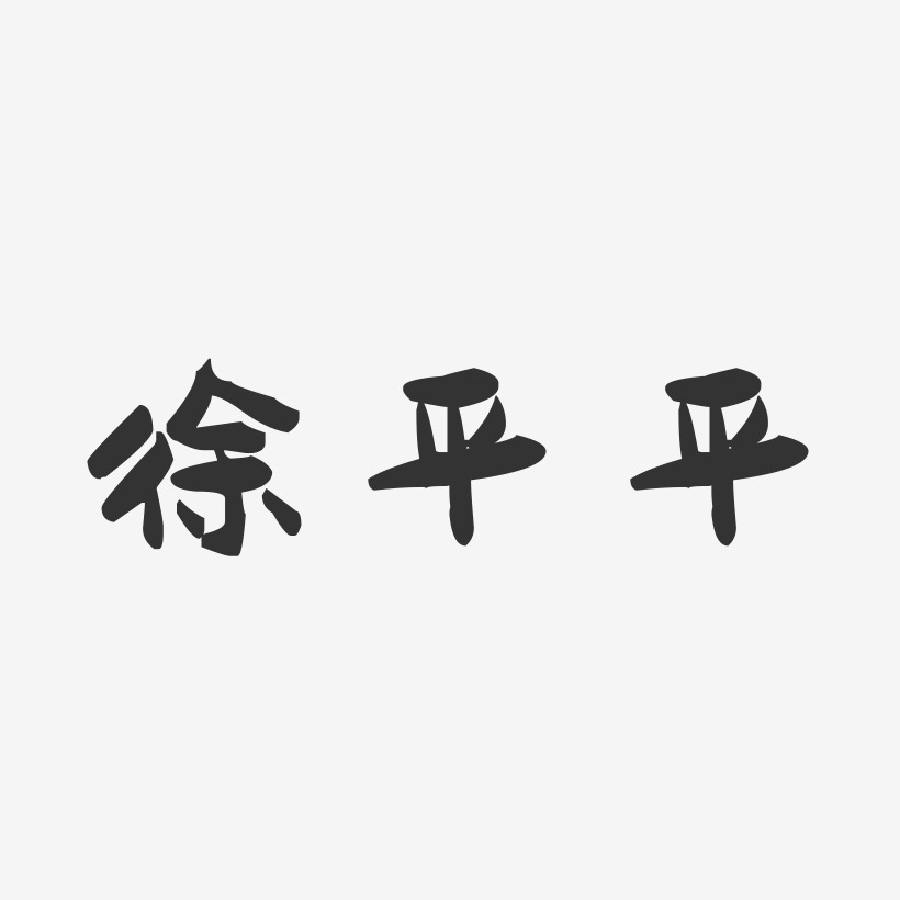 徐平平-萌趣果冻字体签名设计