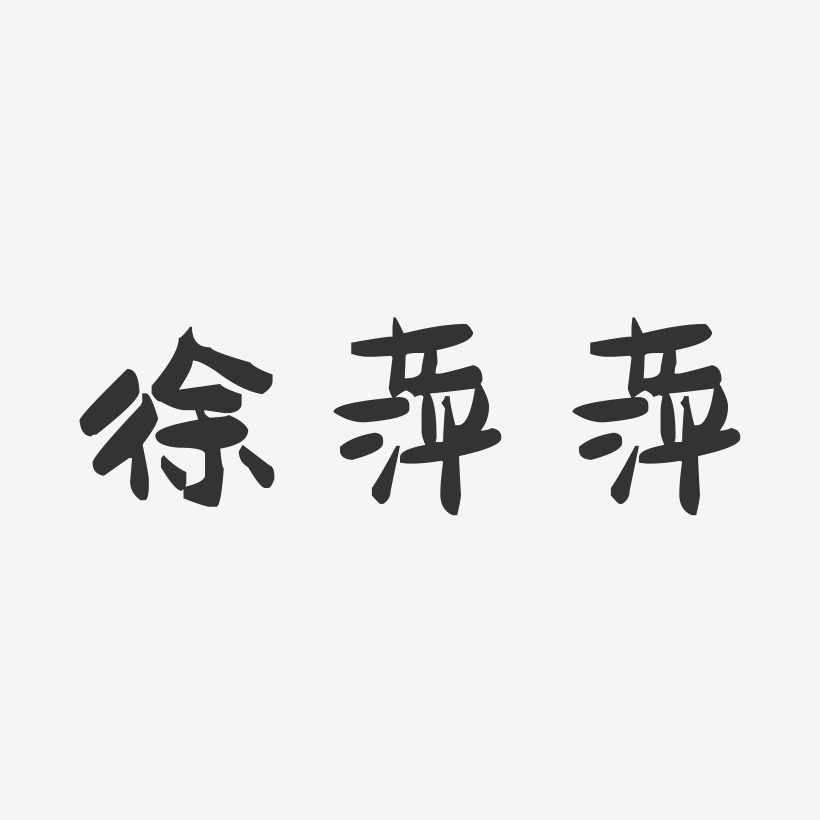 徐萍萍-萌趣果冻字体签名设计