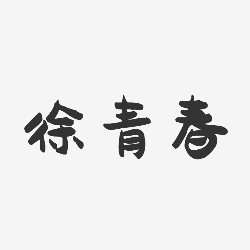徐青春-萌趣果冻字体签名设计