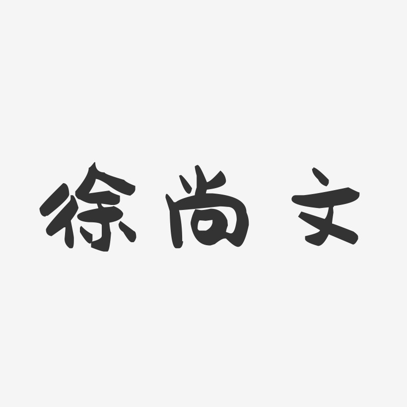 徐尚文-萌趣果冻字体签名设计