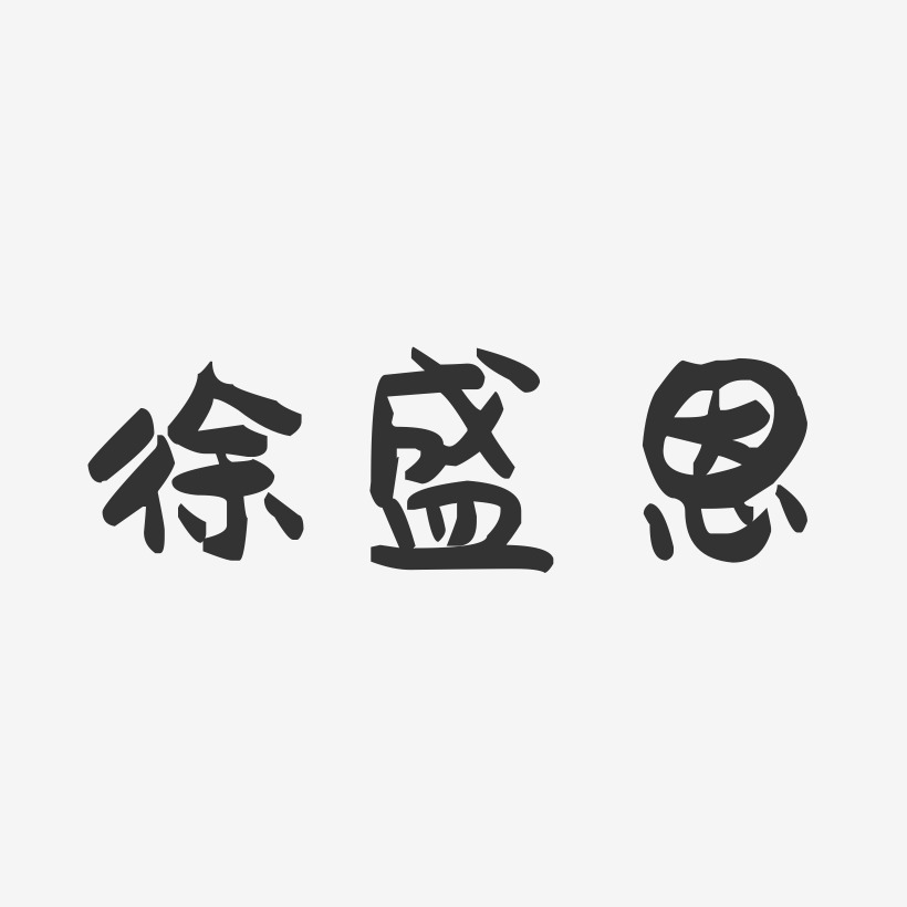 徐盛恩-萌趣果冻字体签名设计