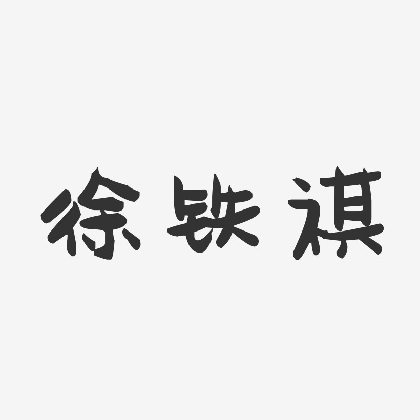 徐铁祺-萌趣果冻字体签名设计
