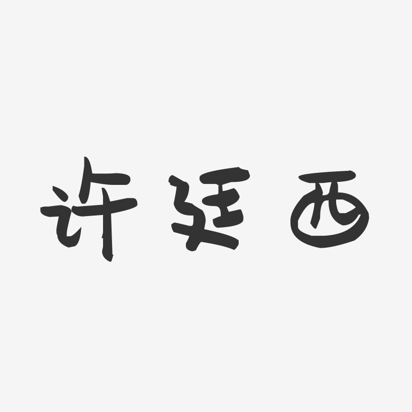 许廷西-萌趣果冻字体签名设计