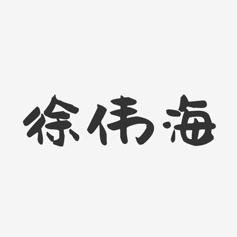 徐伟海-萌趣果冻字体签名设计