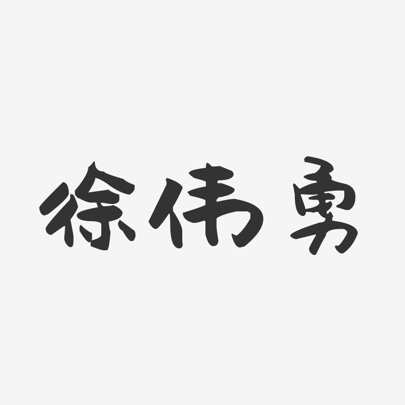徐伟勇-萌趣果冻字体签名设计