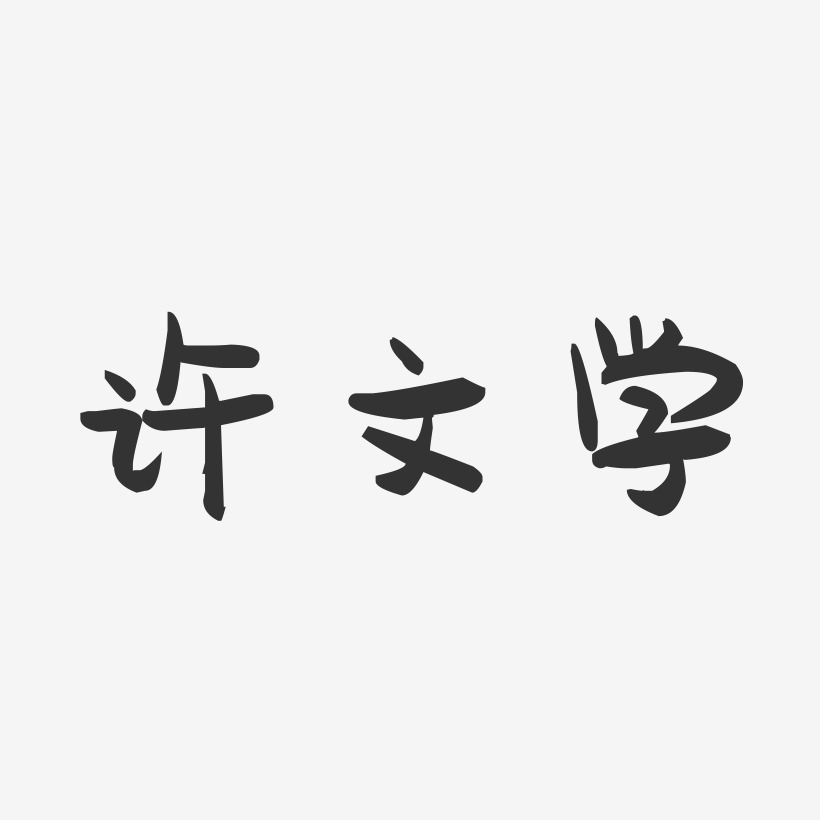 许文学-萌趣果冻字体签名设计