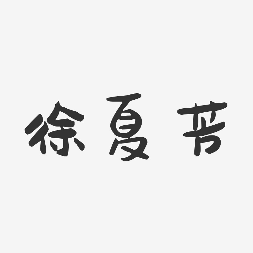 徐夏芳-萌趣果冻字体签名设计